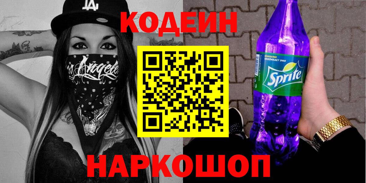 Кодеин Purple Drank  Вход с VPN  Улан-Удэ  Codein напиток Lean (лин) 